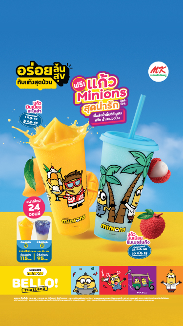 MK สดชื่นกับแก๊งสุดป่วน
