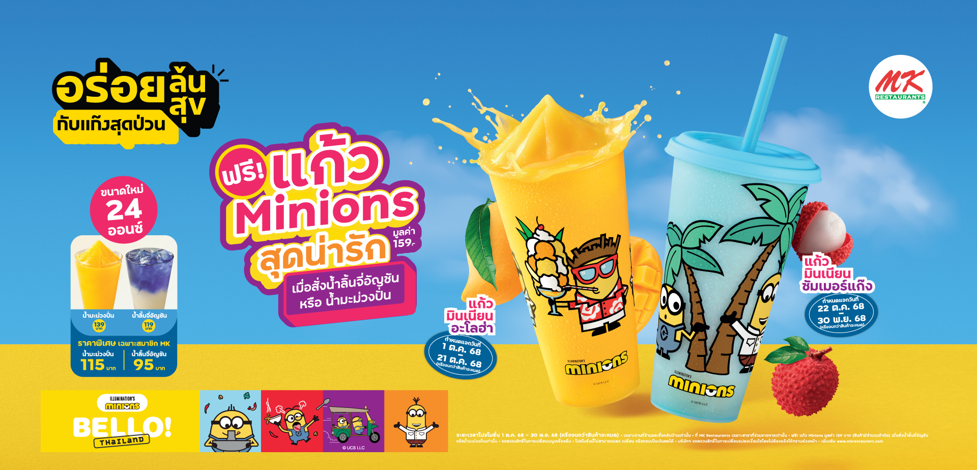 MK สดชื่นกับแก๊งสุดป่วน