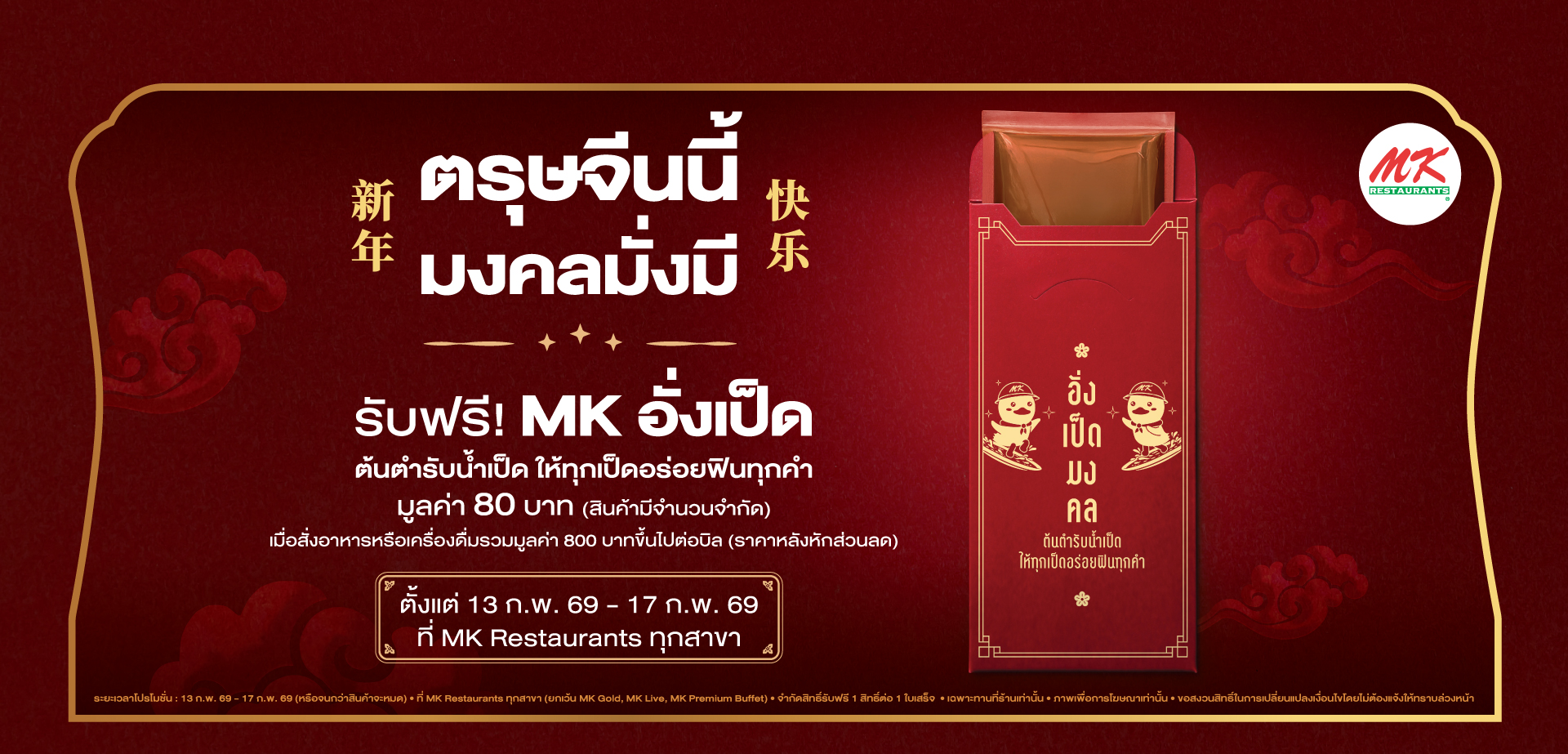 อั่งเป็ดมหามงคล