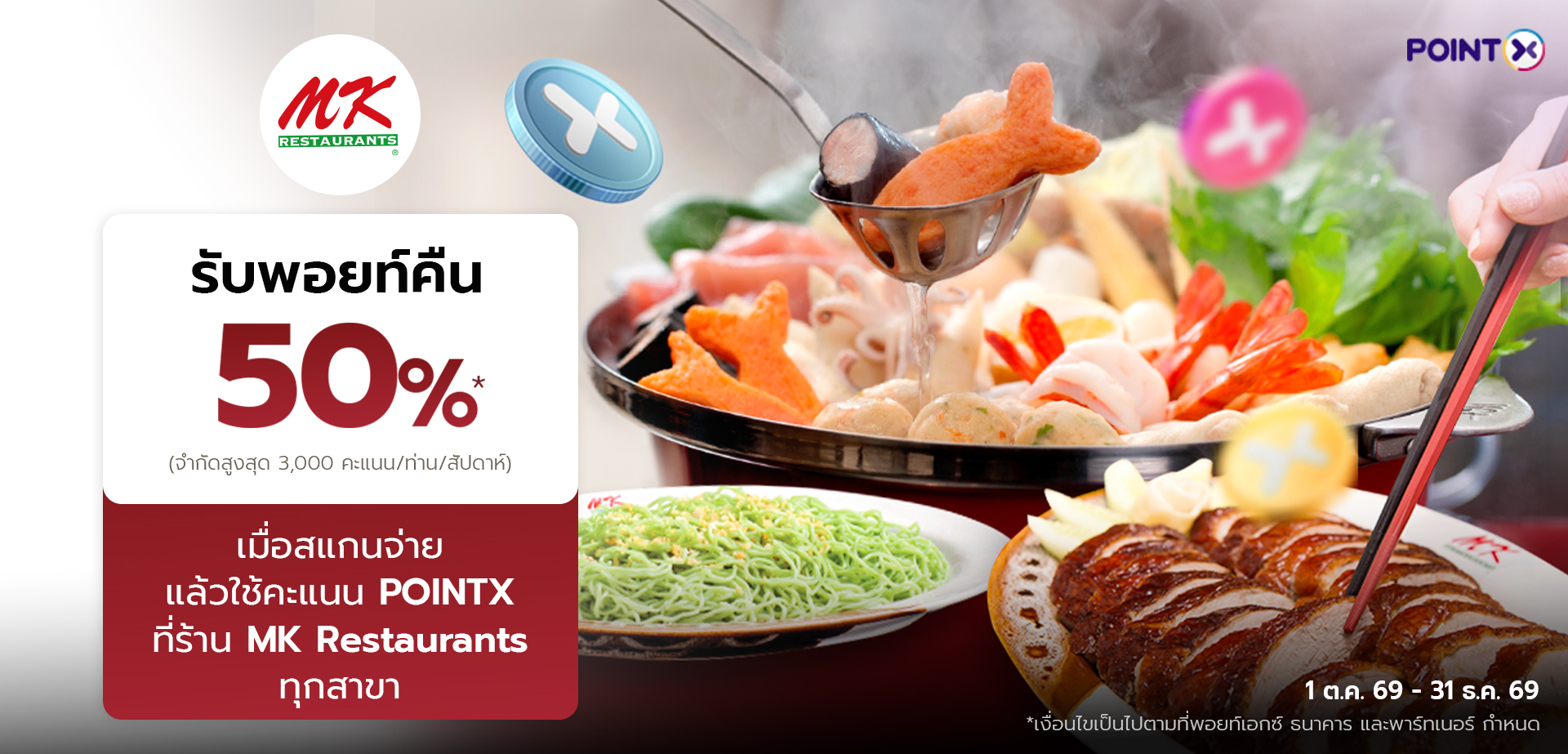 Point Back 50% เฉพาะลูกค้า PointX