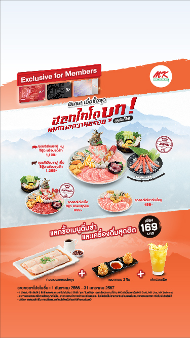 สมาชิก MK แลกซื้อเมนูติ่มซำและเครื่องดื่มสุดฮิต เพียง 169 บาท เมื่อซื้อชุดฮอกไกโด บุก!