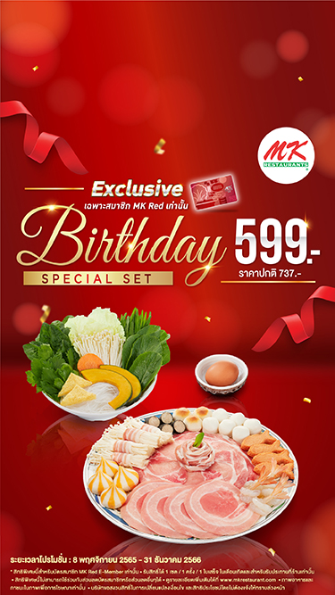 สมาชิก MK Red ฉลองวันเกิดสุดพิเศษกับชุด Birthday Special เพียง 599 บาท (ปกติ 737 บาท)