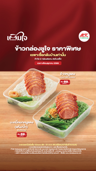 MK ข้าวกล่องชูใจ