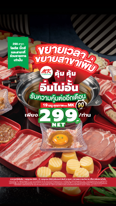 MK คุ้มคุ้ม อิ่มไม่อั้น 299 บาท