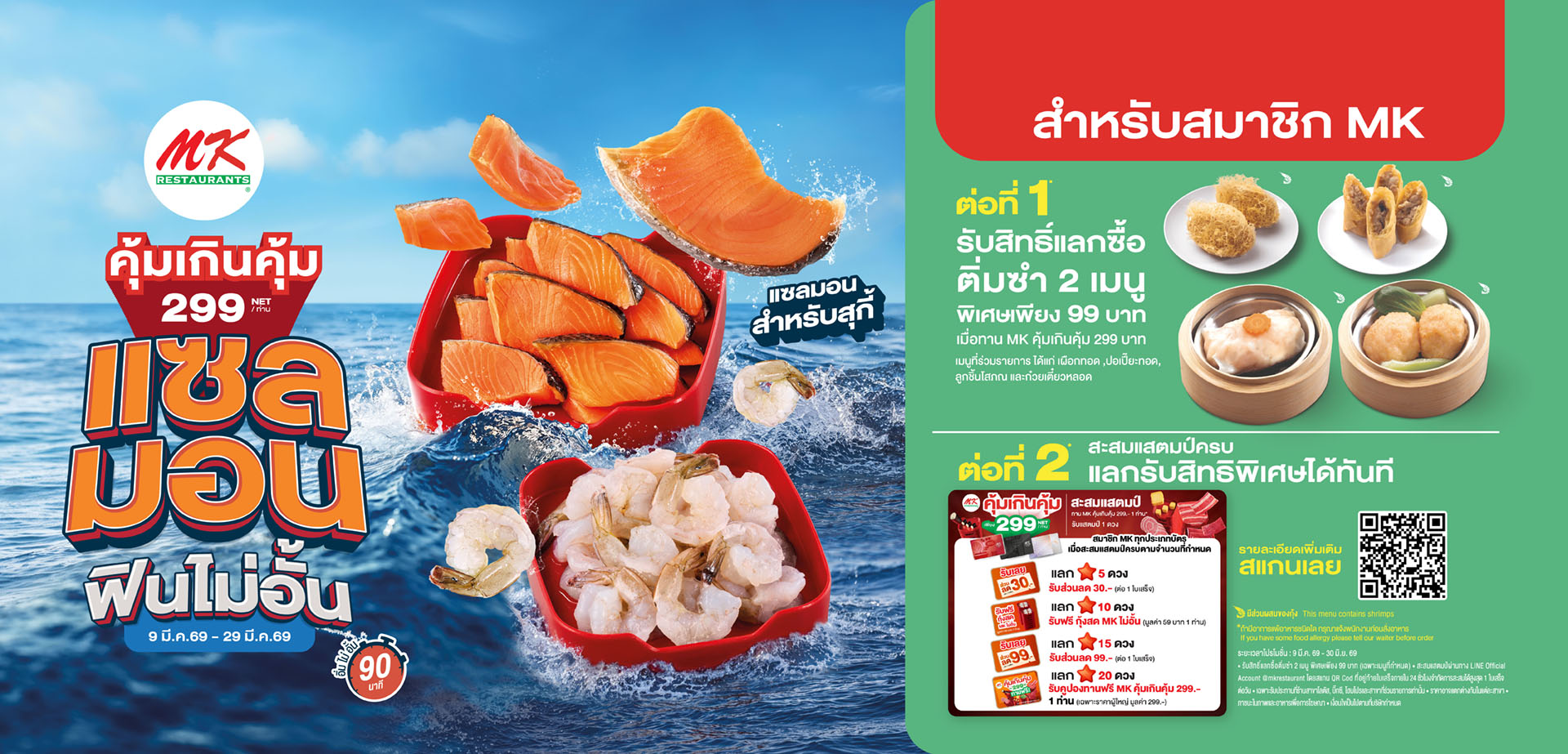 MK คุ้มเกินคุ้ม 299 สำหรับสมาชิก MK