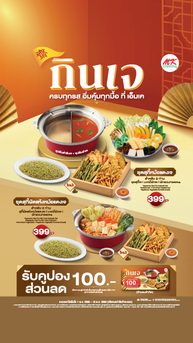 MK J FESTIVAL2026 กินเจ ครบทุกรส อิ่มคุ้มทุกมื้อที่เอ็มเค