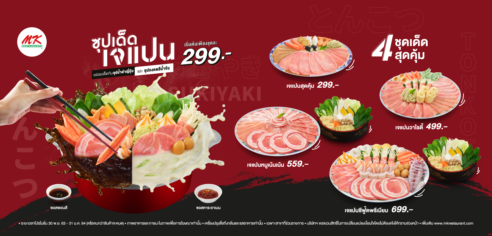 Mkrestaurant.com | MK สุกี้ บะหมี่หยก เป็ดย่าง | ช่วงเวลาแห่งความสุข