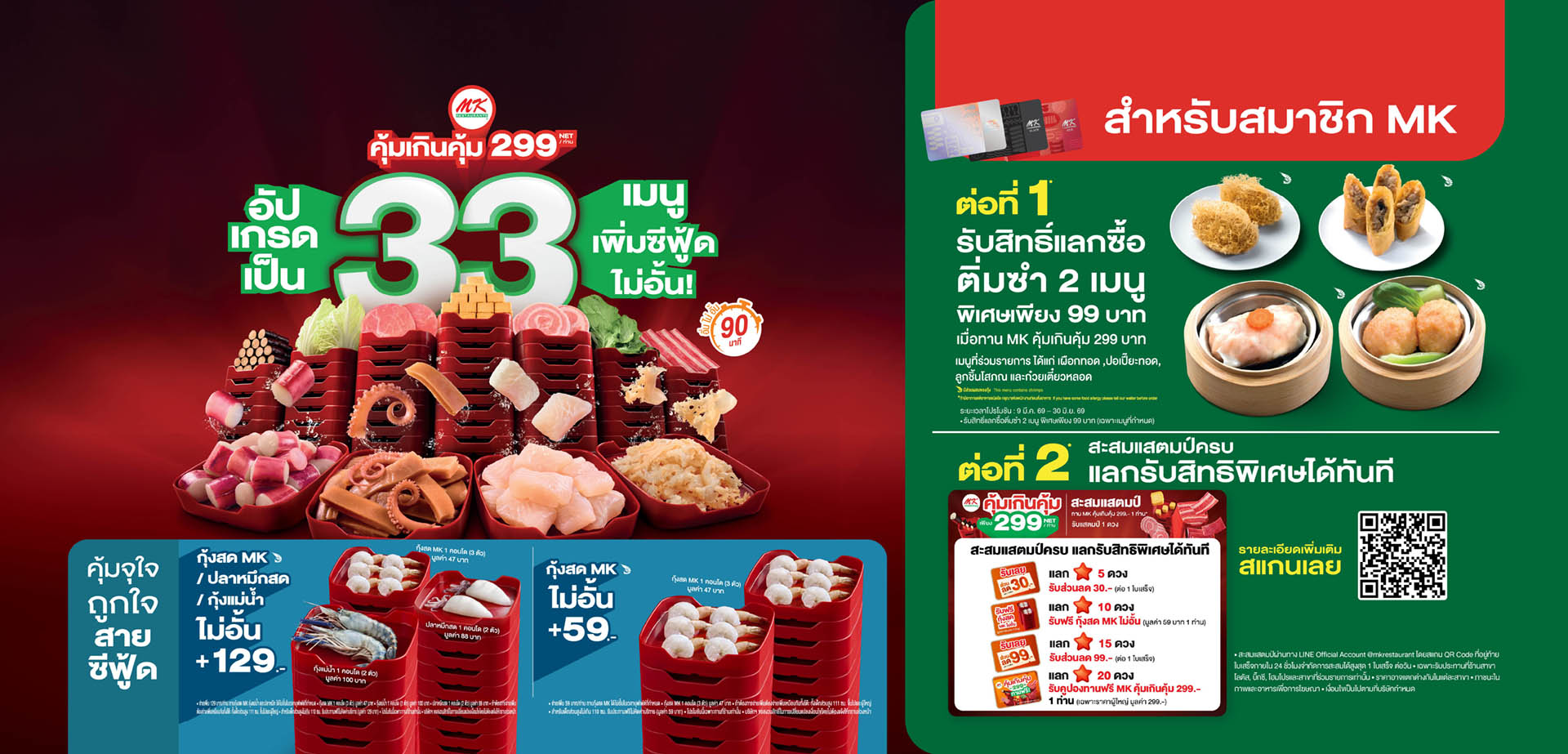MK คุ้มเกินคุ้ม 299 สำหรับสมาชิก MK