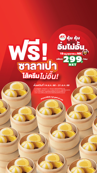 ซาลาเปาไส้ครีมไม่อั้น เฉพาะ MK คุ้มคุ้ม อิ่มไม่อั้น 299 บาท