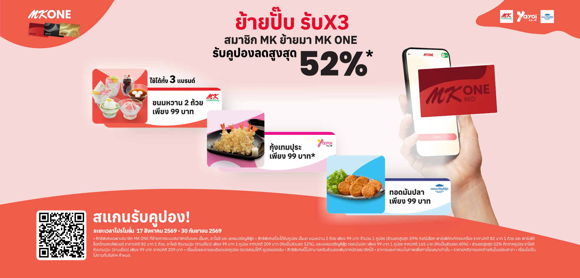 ย้ายมา MK ONE รับความคุ้ม X3