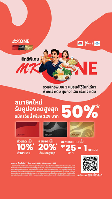 สมาชิก MK ONE รับความคุ้ม X3  ใช้ส่วนลดได้ทันที สมัครเพียง 129.-