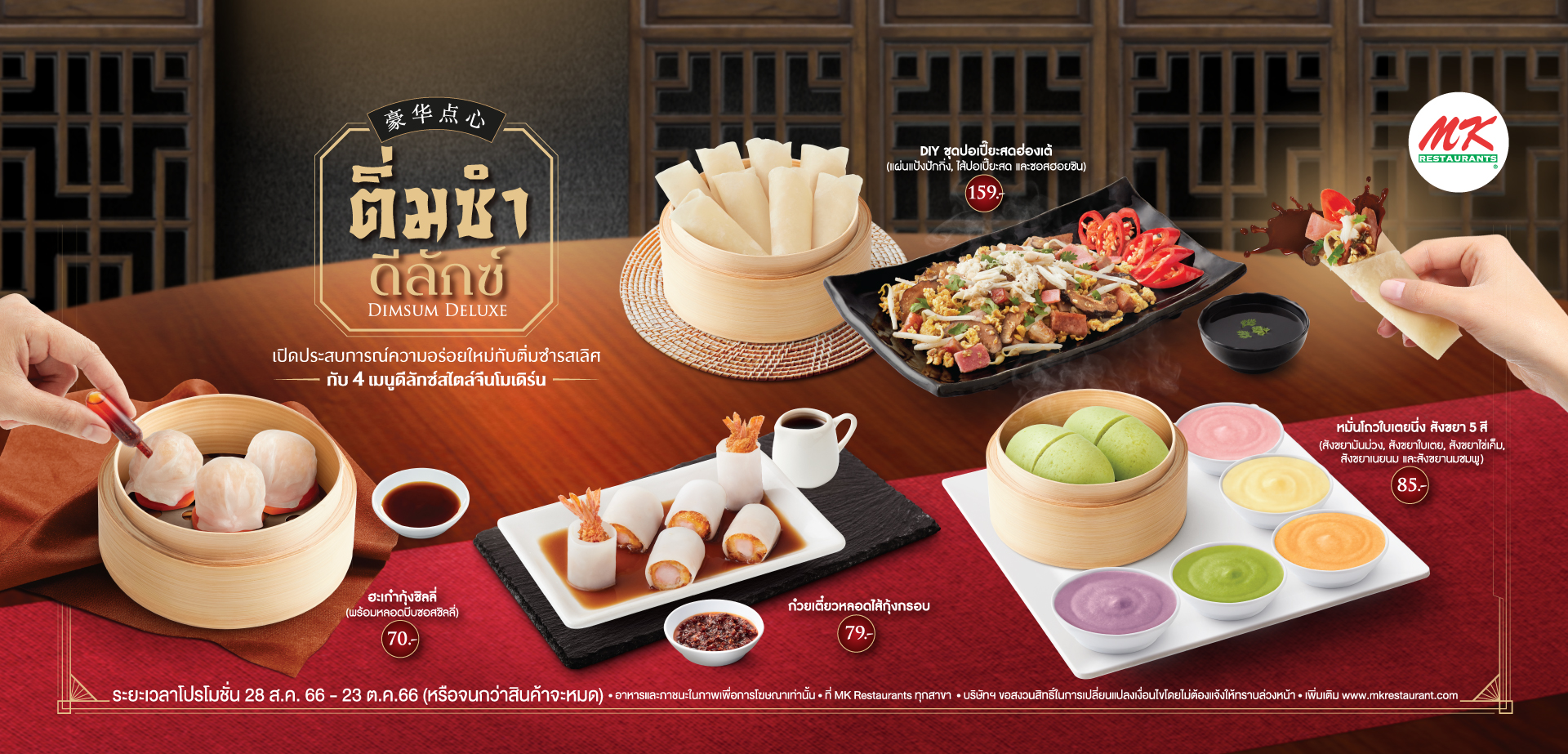 MK ดีลักซ์ติ่มซำ