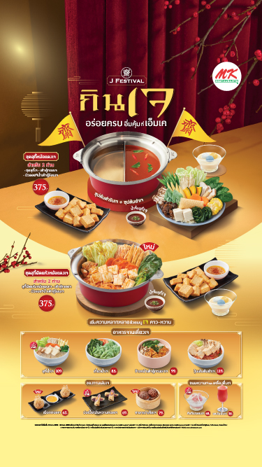 J Festival 2025 อร่อยครบ อิ่มคุ้ม ที่เอ็มเค