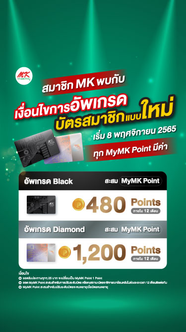 ประกาศ....สมาชิก MK พบกับเงื่อนไขการอัพเกรดบัตรสมาชิกแบบใหม่ เริ่มวันที่ 8 พฤศจิกายน 2565 เป็นต้นไป