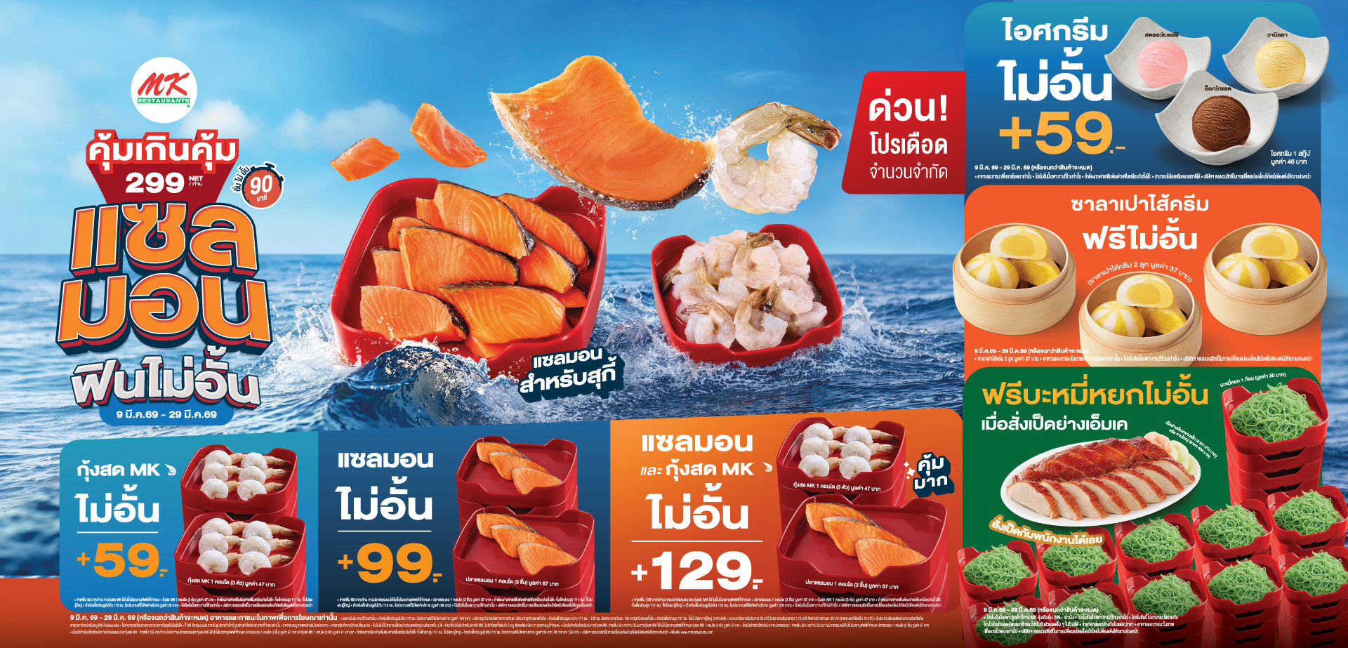 MK คุ้มเกินคุ้ม บุฟเฟต์ 299 แซลมอน ฟินไม่อั้น