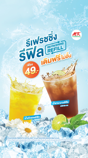 รีเฟรชชิ่ง รีฟิล