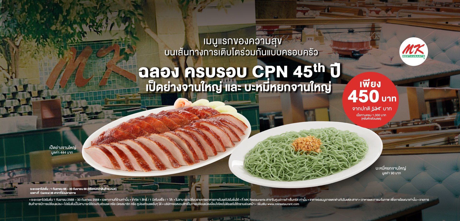 45th CPN Anniversary ซื้อเป็ดย่างคู่บะหมี่หยกในราคาพิเศษ