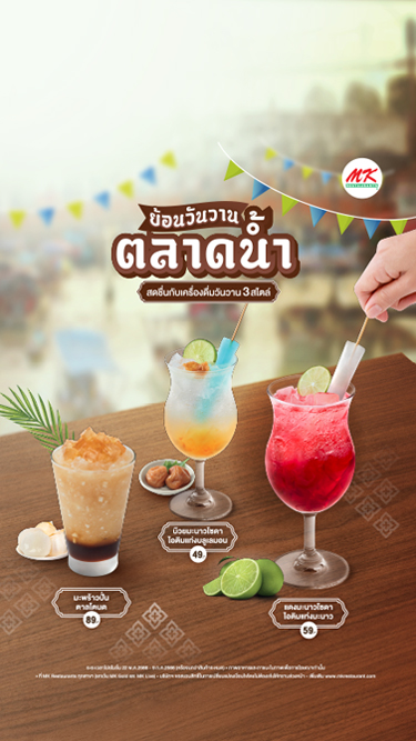 MK ย้อนวันวานตลาดน้ำ