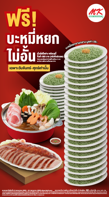 ฟรี! บะหมี่หยกไม่อั้น เฉพาะวันจันทร์-ศุกร์ เท่านั้น