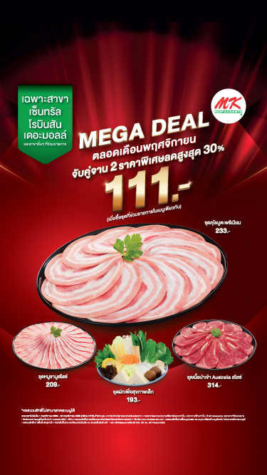 MK MEGA DEAL คุ้มเกินต้าน ลดแรงสุดแห่งปี
