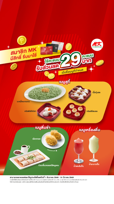 สมาชิกอร่อยคุ้ม แลก 29 พอยต์ ลด 29 บาท
