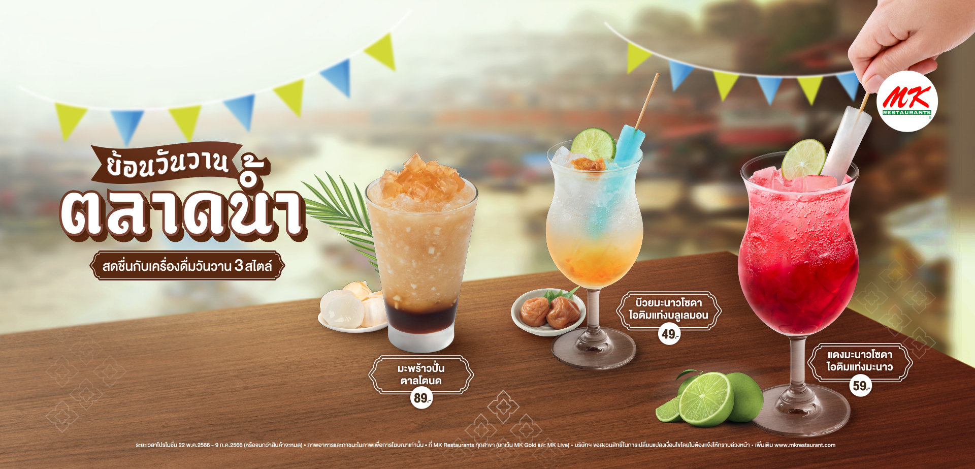MK ย้อนวันวานตลาดน้ำ