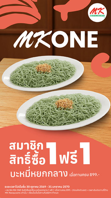 สมาชิก MK ONE บะหมี่หยกหลาง ซื้อ 1 ฟรี 1
