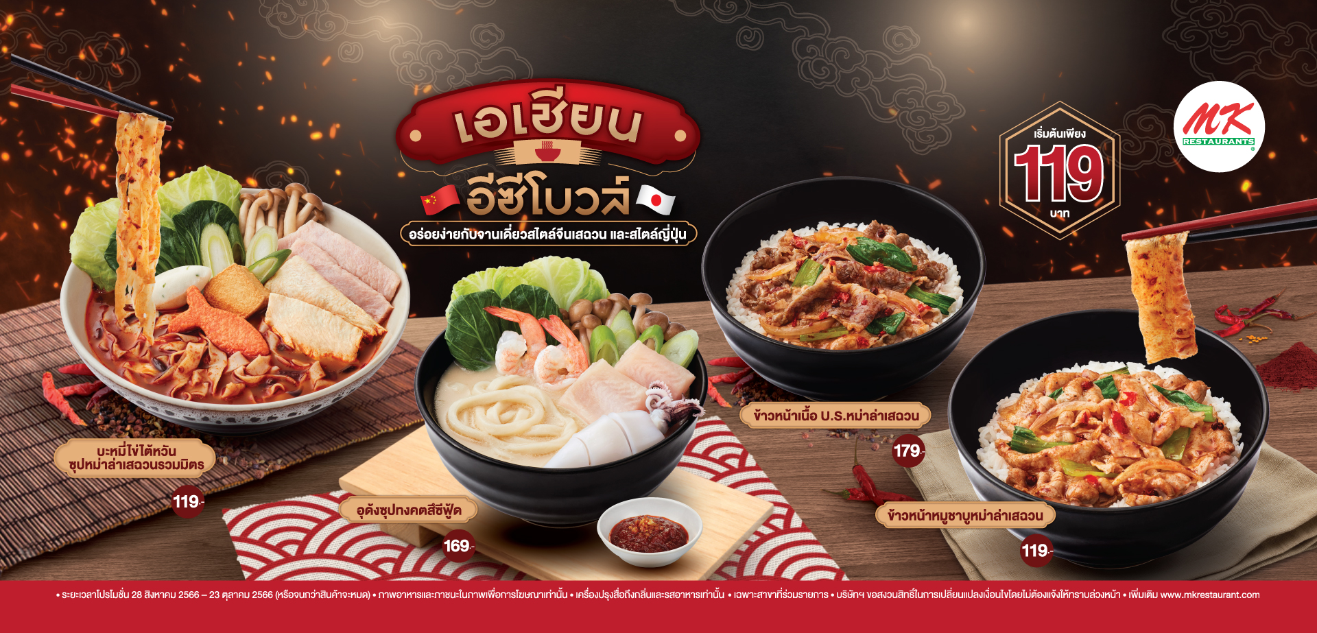 MK เอเชียนอีซีโบวล์