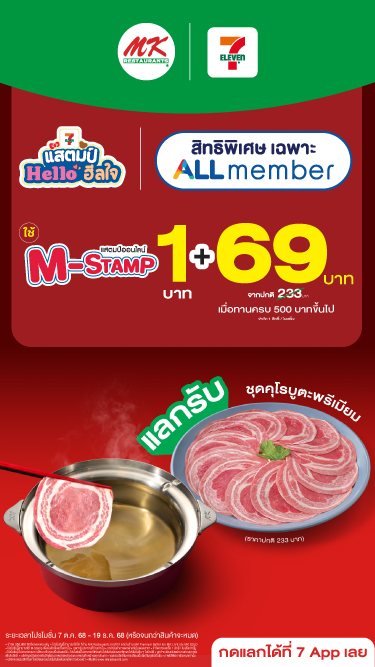 สมาชิก ALL member กิน MK มื้อนี้ คุ้มกว่ามื้อไหน ๆ