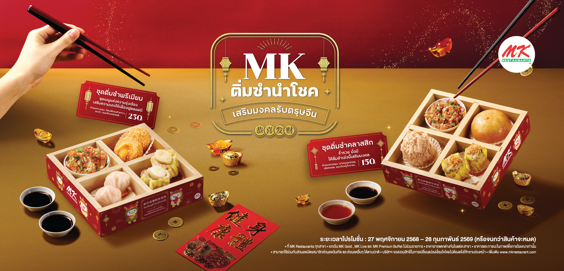 ติ่มซำนำโชค