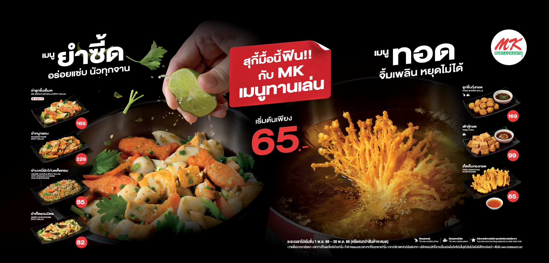 MK เมนูทานเล่น