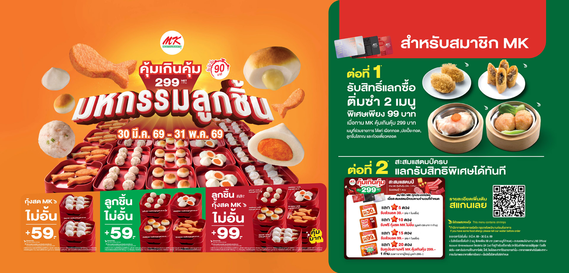 MK คุ้มเกินคุ้ม 299 สำหรับสมาชิก MK