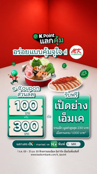 สิทธิพิเศษสำหรับลูกค้าธนาคารกสิกรไทย ใช้คะแนนสะสม K Point แลก e-Coupon ที่ K+ market บน K PLUS