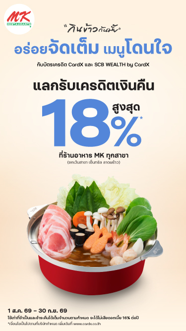 กินข้าวกันมั้ย อร่อยจัดเต็ม เมนูโดนใจ แลกรับเครดิตเงินคืนสูงสุด 18%*