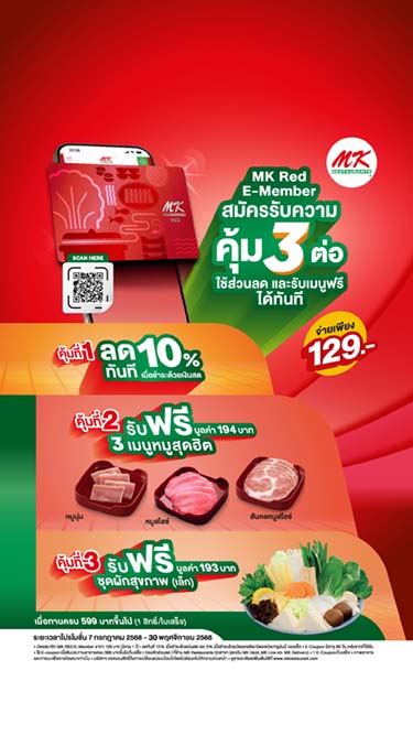 สมัครสมาชิก MK Red สมัครปุ๊บ ได้แต่ความคุ้ม 3 ต่อ