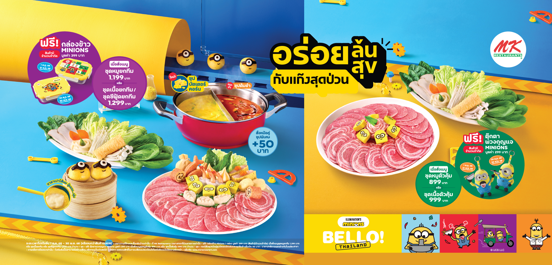MK อร่อยล้นสุขกับแก๊งสุดป่วน