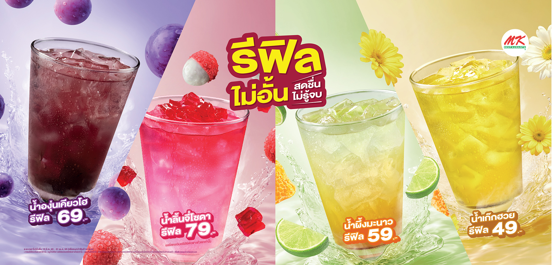 “รีฟิลไม่อั้น สดชื่นไม่รู้จบ”