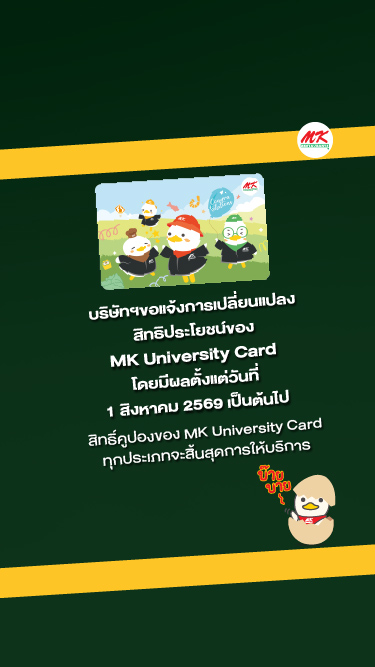 ประกาศแจ้งการปรับเปลี่ยนสิทธิประโยชน์ของบัตร MK University Card