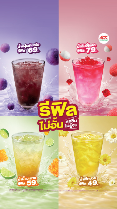 “รีฟิลไม่อั้น สดชื่นไม่รู้จบ”