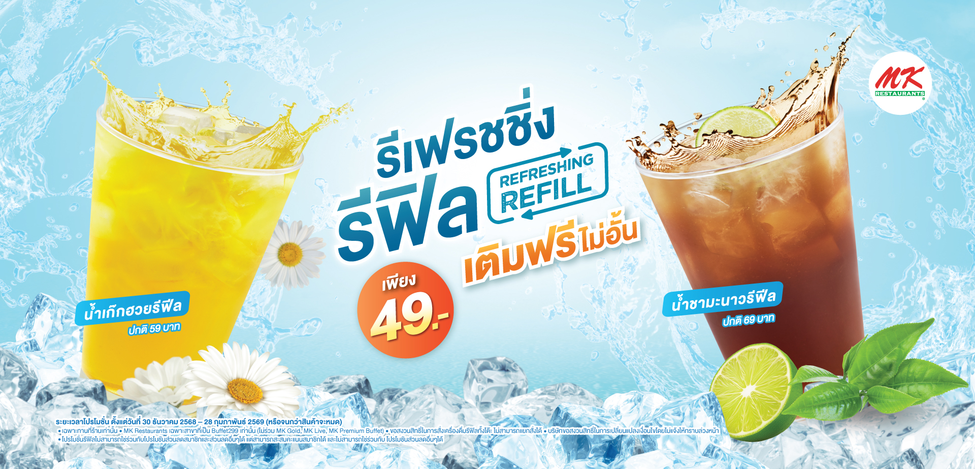 รีเฟรชชิ่ง รีฟิล