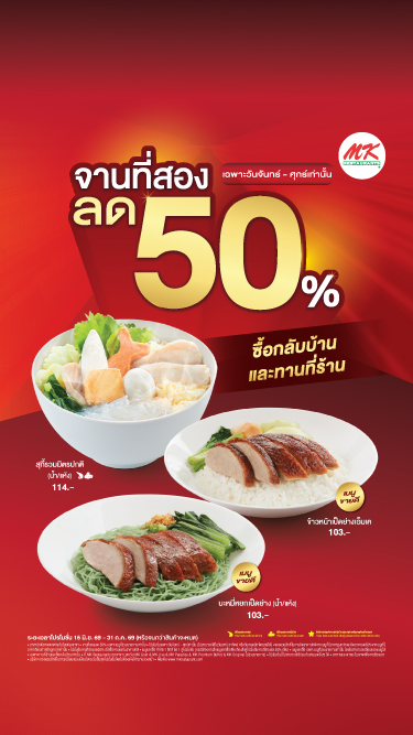 “จานที่สองลด 50%”