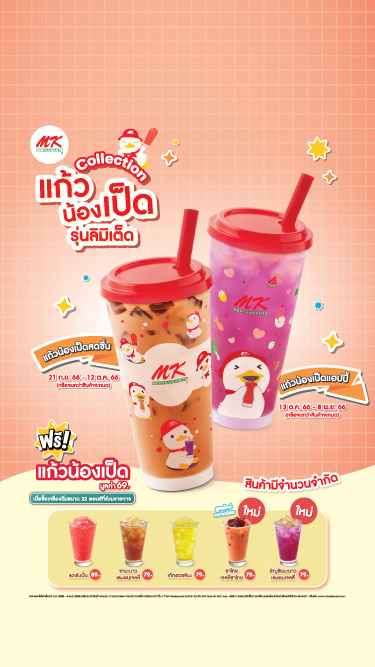 MK น้องเป็ดลิมิเต็ด