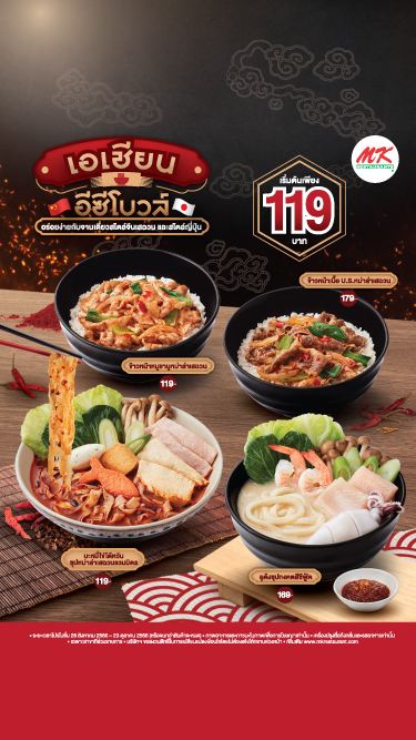 MK เอเชียนอีซีโบวล์