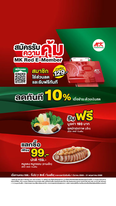 คุ้มตั้งแต่สมัคร! เป็นสมาชิก MK Red E-Member วันนี้ รับฟรี + ใช้ส่วนลดได้ทันที สมัครเพียง 129.-