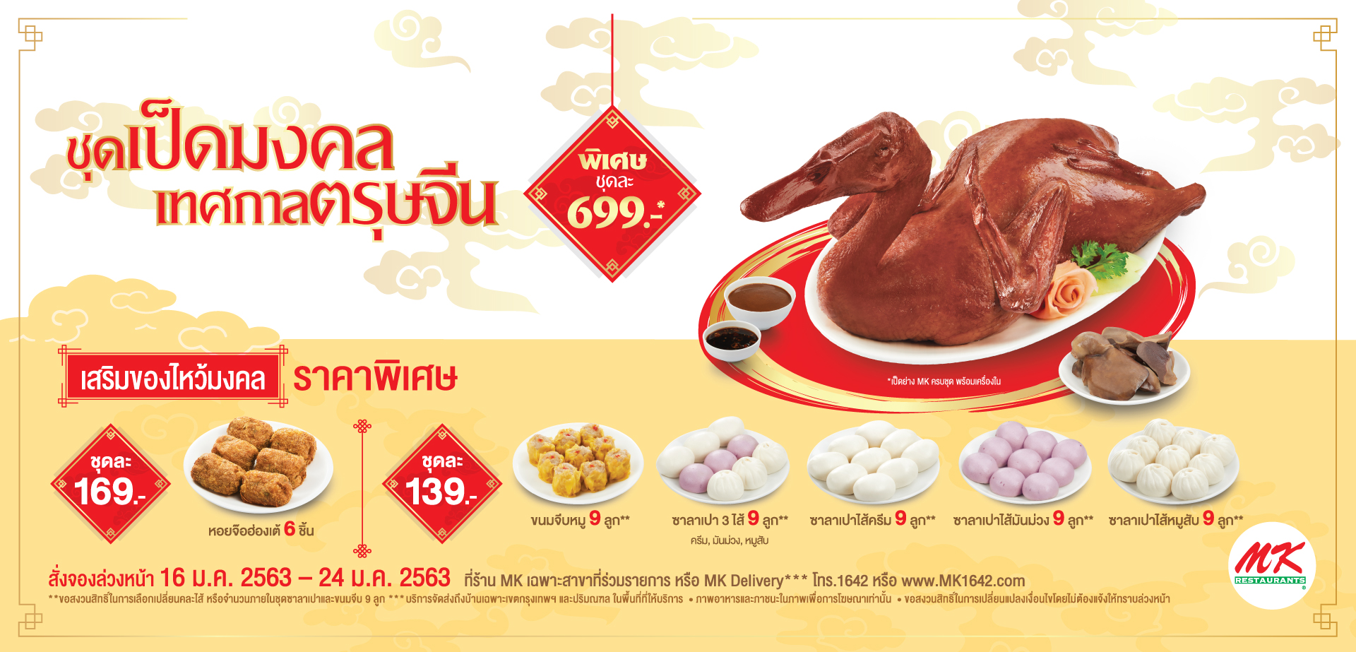 ชุดเป็ดไหว้มงคล ตรุษจีน