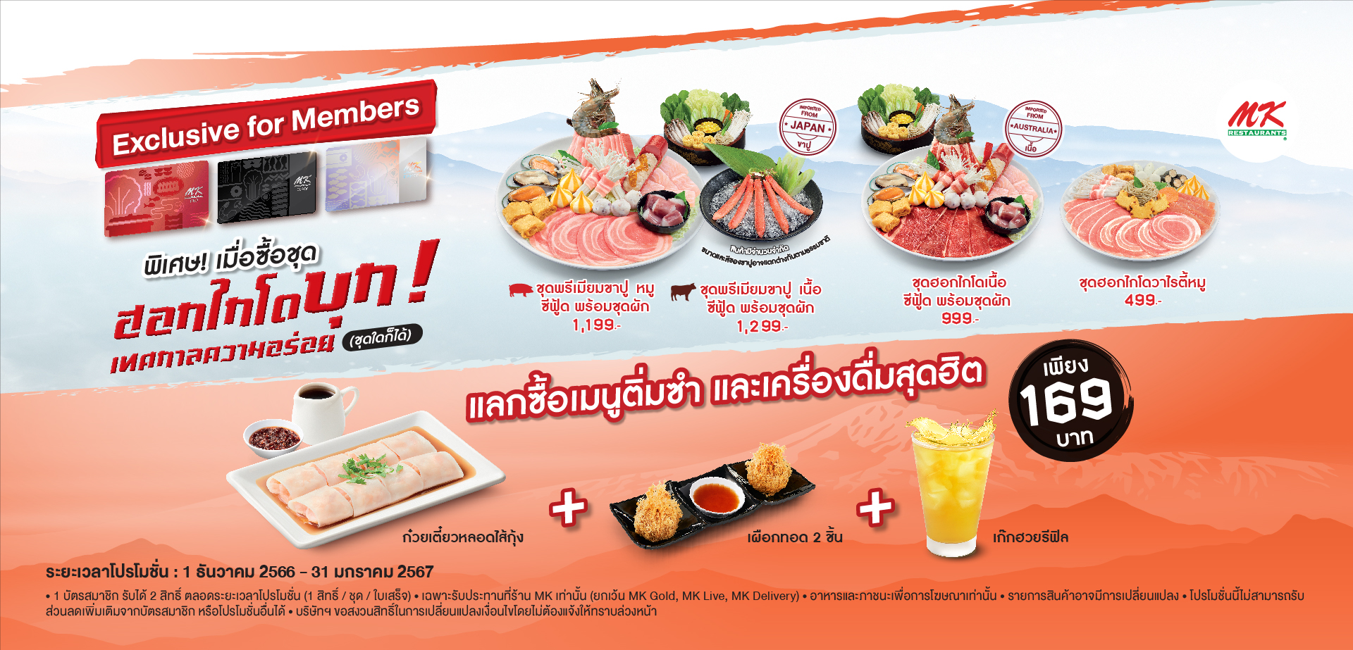 สมาชิก MK แลกซื้อเมนูติ่มซำและเครื่องดื่มสุดฮิต เพียง 169 บาท เมื่อซื้อชุดฮอกไกโด บุก!