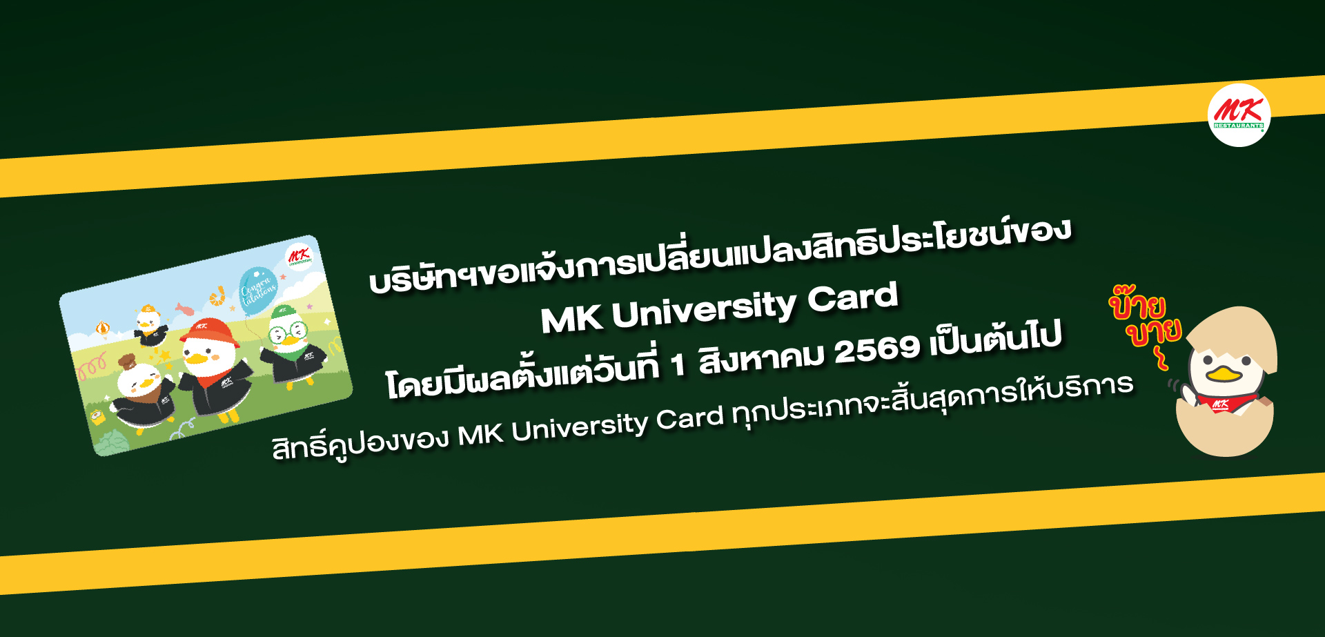 ประกาศแจ้งการปรับเปลี่ยนสิทธิประโยชน์ของบัตร MK University Card