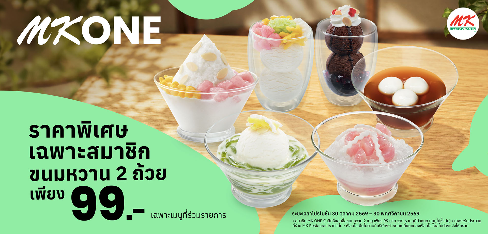 สมาชิก MK ONE ขนมหวาน 2 เมนู เพียง 99.-