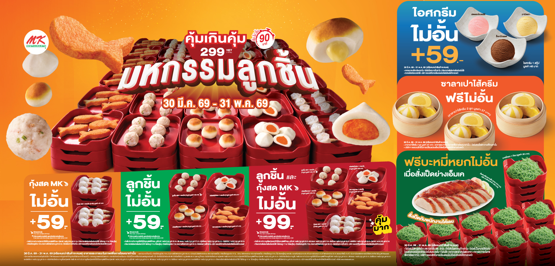 MK คุ้มเกินคุ้ม 299.- จัดมหกรรมลูกชิ้นมาเป็นกองทัพ! อร่อยได้ไม่อั้น