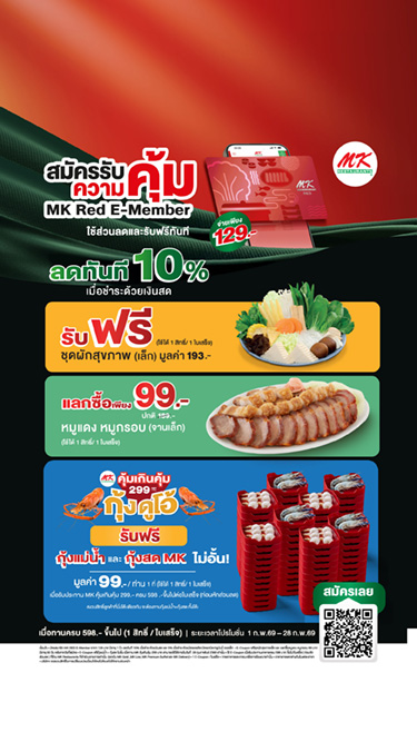 คุ้มตั้งแต่สมัคร! เป็นสมาชิก MK Red E-Member วันนี้ รับฟรี + ใช้ส่วนลดได้ทันที สมัครเพียง 129.-